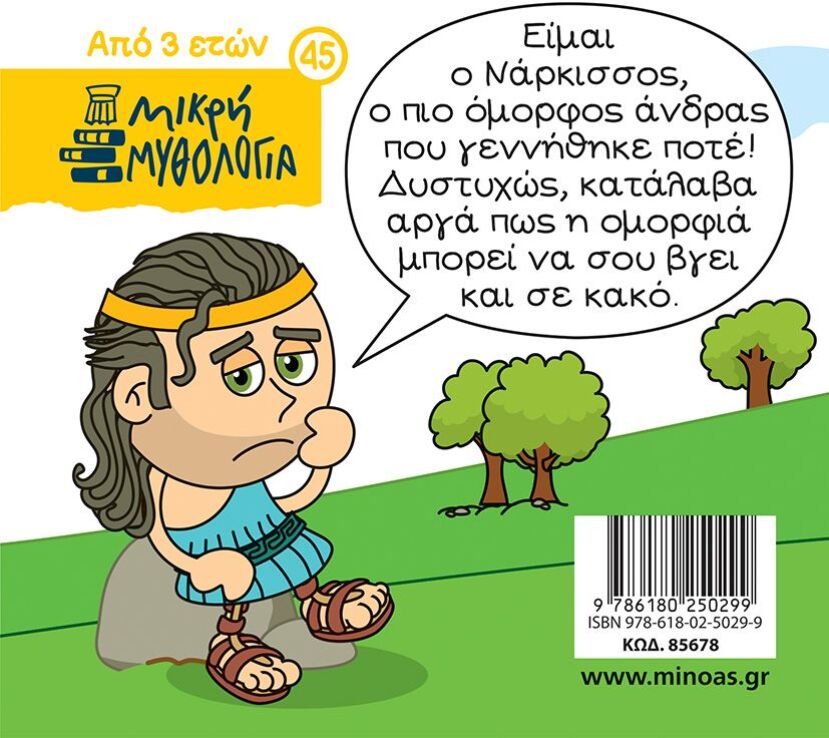 Μικρή Μυθολογία-Οι Νάρκισσος (85678) (1)