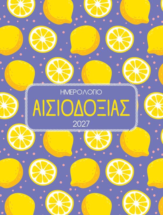 Ημερολόγιο Αισιοδοξία 2027 (90632) (0)