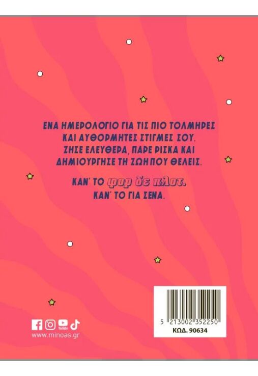 Ημερολόγιο Φορ Δε Πλοτ 2027 (90634) (1)