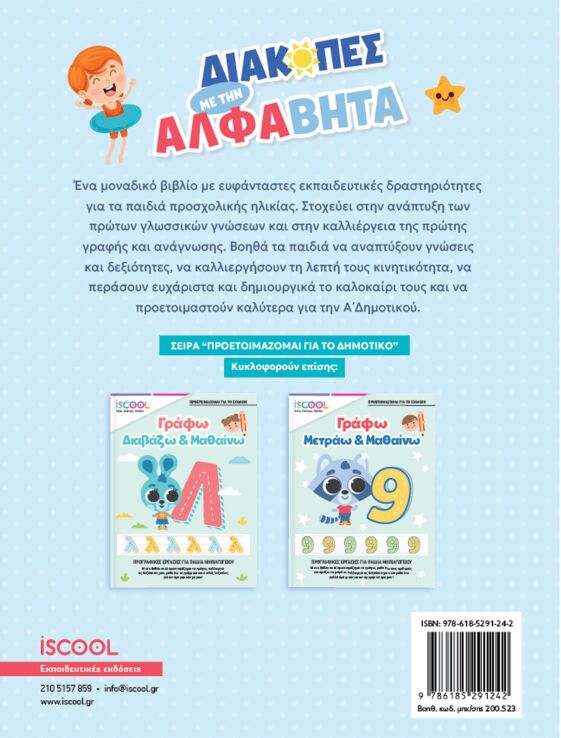 Iscool Διακοπές Με Την Άλφαβήτα, Προετοιμάζομαι Για Το Δημοτικό (200.523) (1)