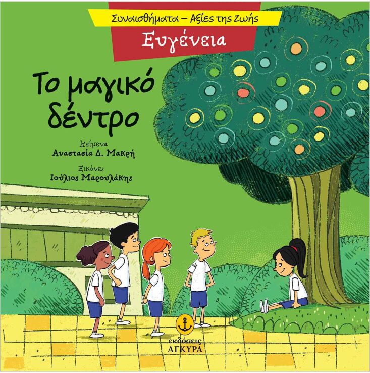 Συναισθηματική Εκπαίδευση-Αξίες Της Ζωής:Το Μαγικό Δέντρο (21290.1) (0)