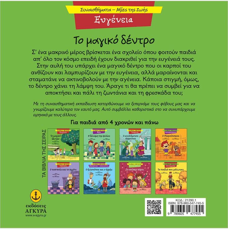 Συναισθηματική Εκπαίδευση-Αξίες Της Ζωής:Το Μαγικό Δέντρο (21290.1) (1)