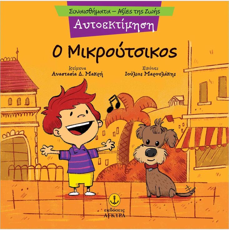 Συναισθηματική Εκπαίδευση-Αξίες Της Ζωής:Ο Μικρούτσικος (21290.4) (0)