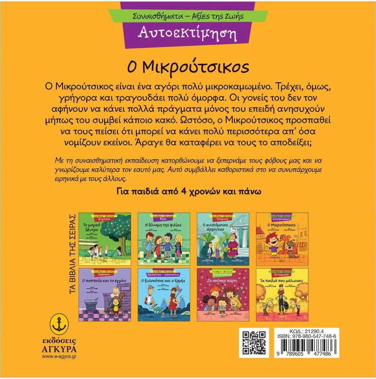 Συναισθηματική Εκπαίδευση-Αξίες Της Ζωής:Ο Μικρούτσικος (21290.4) (1)