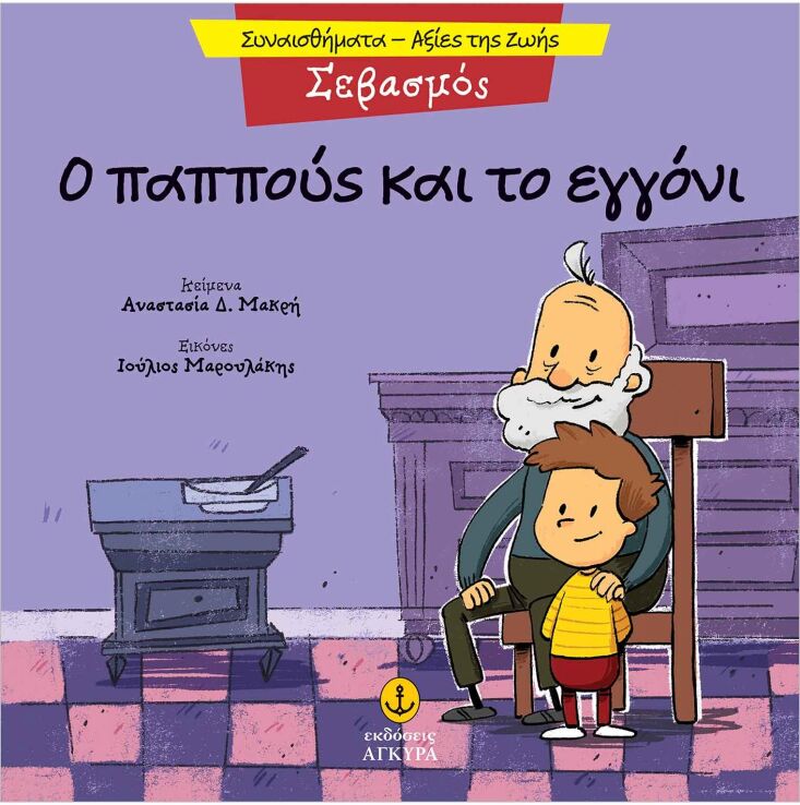 Συναισθηματική Εκπαίδευση-Αξίες Της Ζωής:Ο Παππούς Και Το Εγγόνι (21290.5) (0)