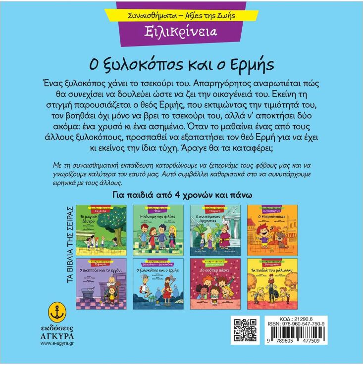 Συναισθηματική Εκπαίδευση-Αξίες Της Ζωής:Ο Ξυλοκόπος Και Ο Ερμής (21290.6) (1)