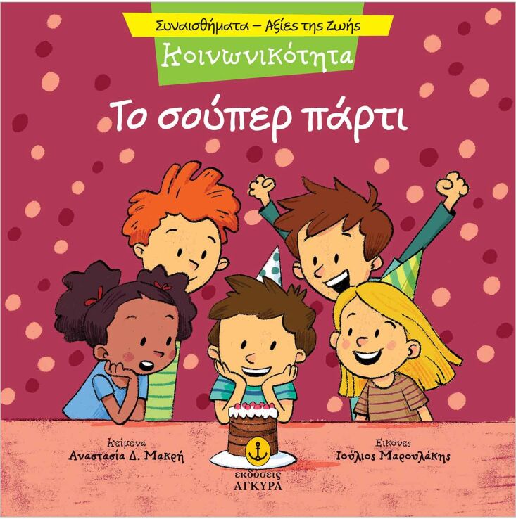 Συναισθηματική Εκπαίδευση-Αξίες Της Ζωής:Το Σούπερ Πάρτι (21290.7) (0)