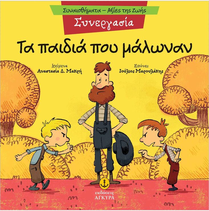 Συναισθηματική Εκπαίδευση-Αξίες Της Ζωής:Τα Παιδιά Που Μάλωναν (21290.8) (0)