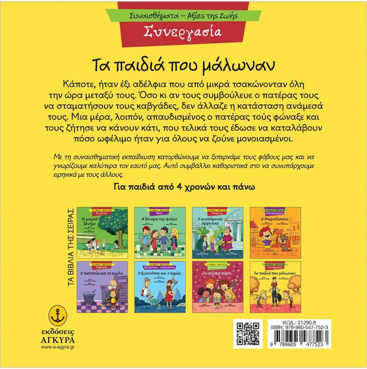 Συναισθηματική Εκπαίδευση-Αξίες Της Ζωής:Τα Παιδιά Που Μάλωναν (21290.8) (1)