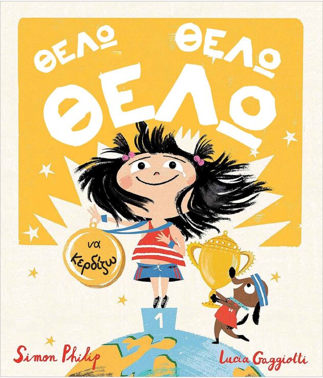 Θέλω, Θέλω, Θέλω Να Κερδίζω (21297) (0)