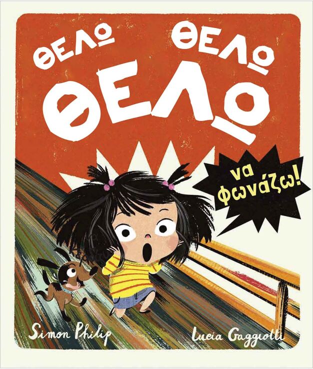 Θέλω, Θέλω, Θέλω Να Φωνάζω (21298) (0)