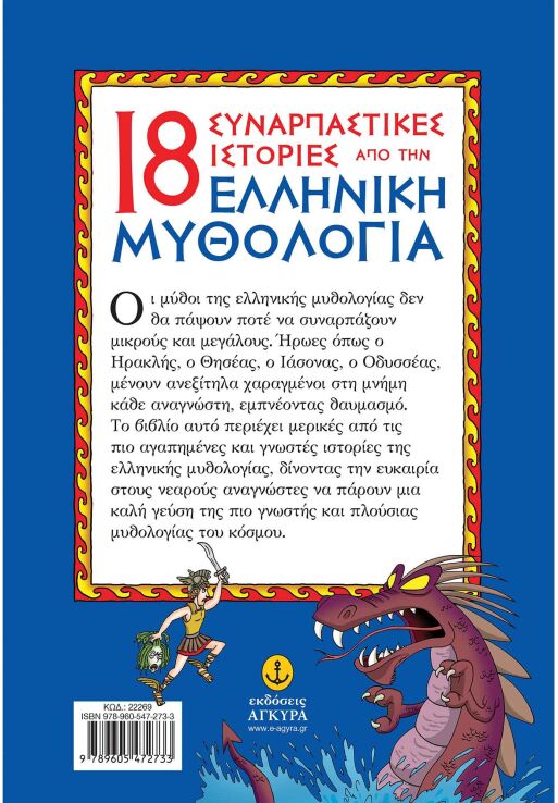 18 Συναρπαστικές Ιστορίες Από Την Ελληνική Μυθολογία (22269) (1)