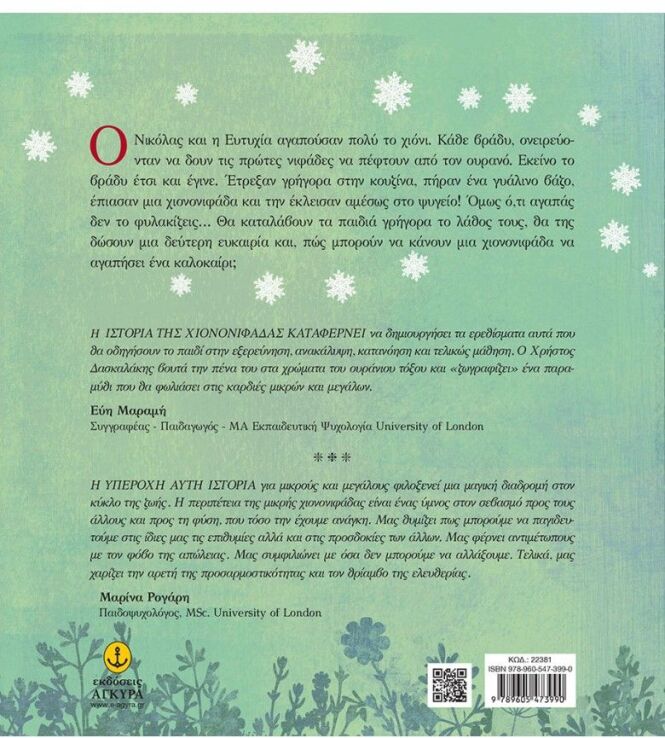 Η Χιονονιφάδα Που Αγάπησε Το Καλοκαίρι (22381) (1)