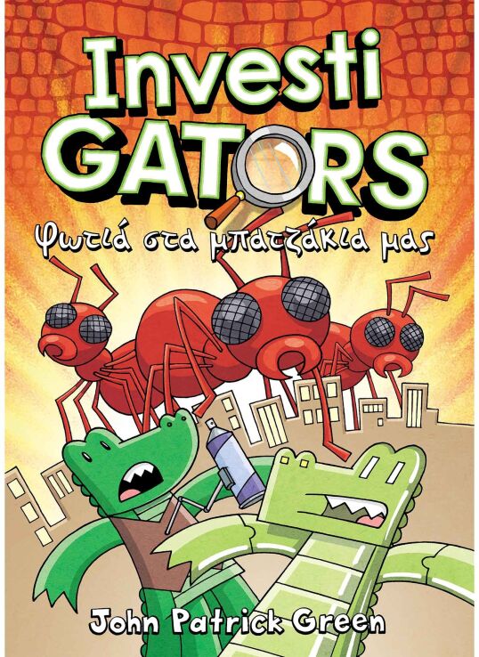 Φωτιά Στα Μπατζάκια Μας-Investigators No4 (22831) (0)