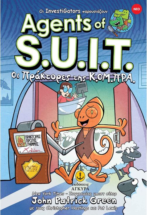 Οι Πράκτορες Της ΚΟ.Μ.ΠΡΑ-Investigators Agents Of S.U.I.T. No1 (22850) (0)