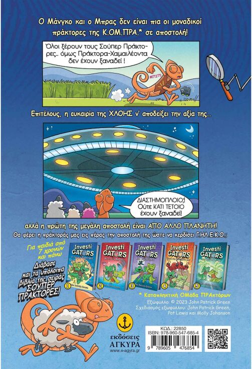 Οι Πράκτορες Της ΚΟ.Μ.ΠΡΑ-Investigators Agents Of S.U.I.T. No1 (22850) (1)