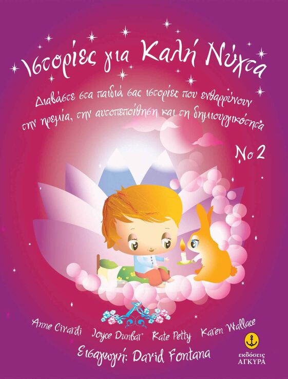 Ιστορίες Για Καλή Νύχτα Nο2 (23139) (0)