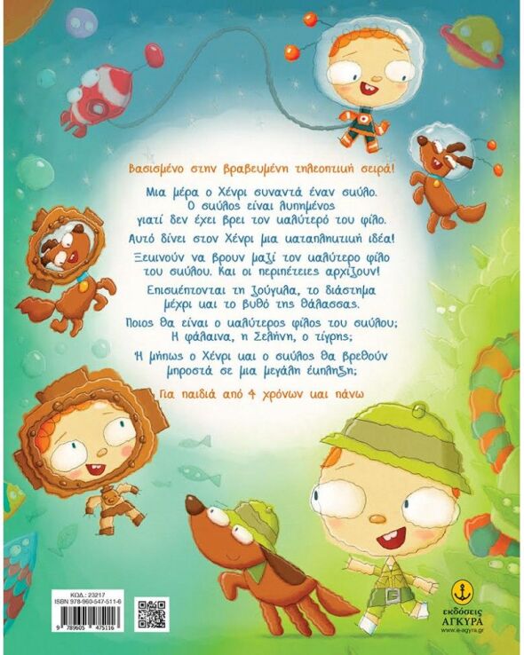 Την Ημέρα Που Ο Χένρι Συνάντησε Έναν Σκύλο (23217) (1)