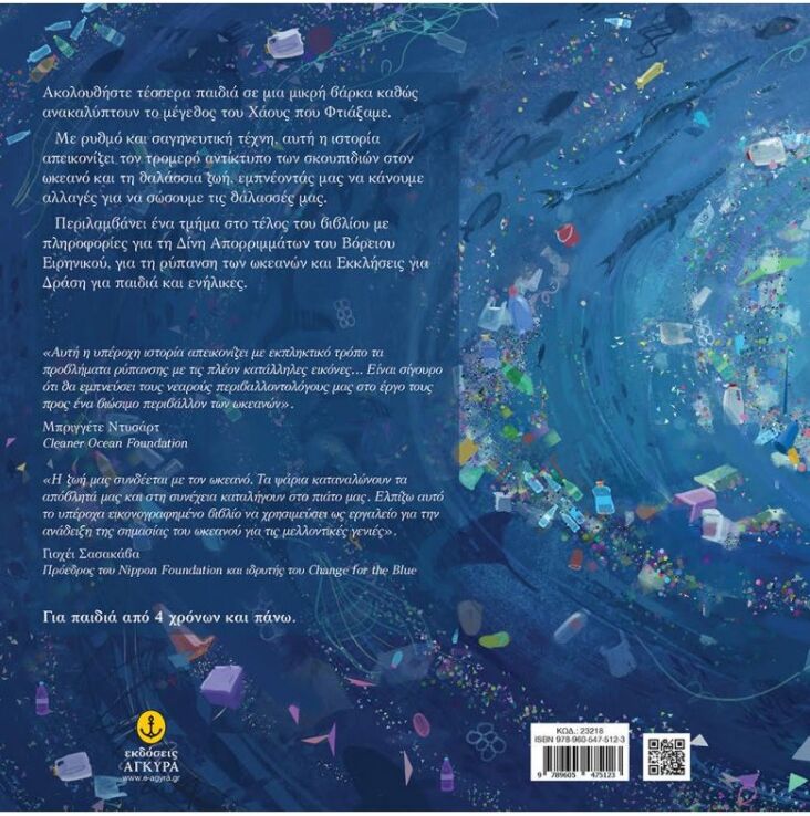 Το Χάος Που Δημιουργήσαμε (23218) (1)