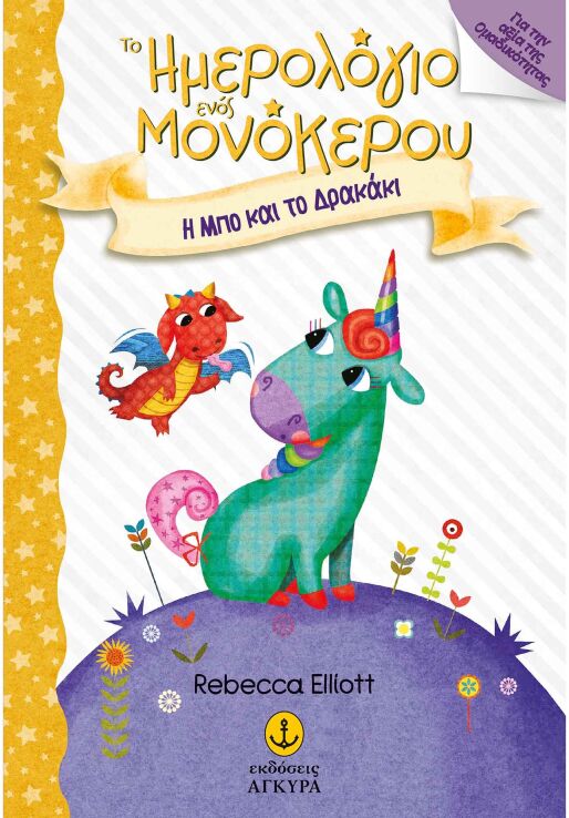 Το Ημερολόγιο Ενός Μονόκερου-Η Μπο Και Το Δρακάκι (25244) (0)