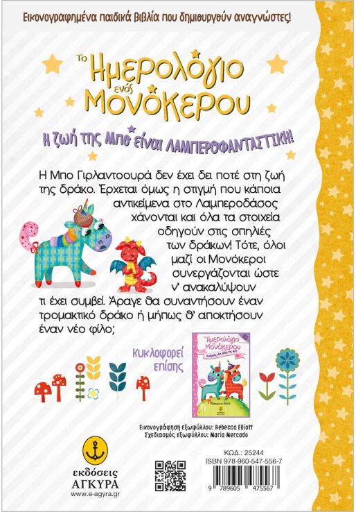 Το Ημερολόγιο Ενός Μονόκερου-Η Μπο Και Το Δρακάκι (25244) (1)