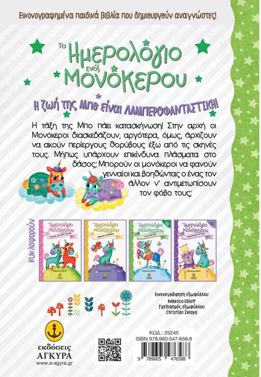 Το Ημερολόγιο Ενός Μονόκερου-Η Γενναία Μπο (25245) (1)