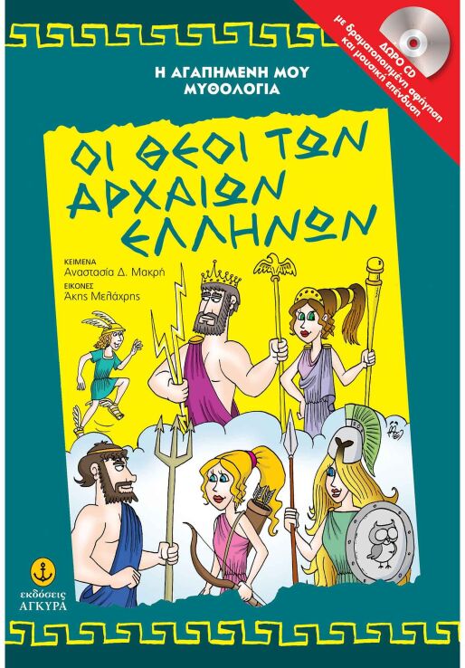 Οι Θεοί Των Αρχαίων Ελλήνων (29250) (0)