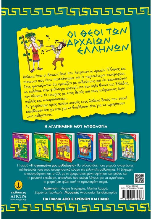 Οι Θεοί Των Αρχαίων Ελλήνων (29250) (1)