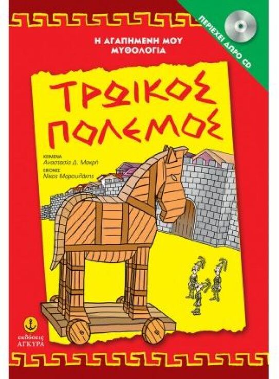 Τρωικός Πόλεμος-Αγαπμένη Μου Μυθολογία (29251) (0)