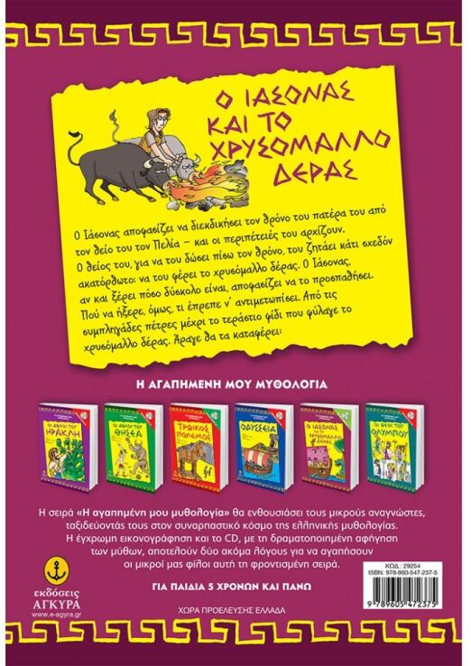 Ο Ιάσονας Και Το Χρυσόμαλλο Δέρας (29254) (1)