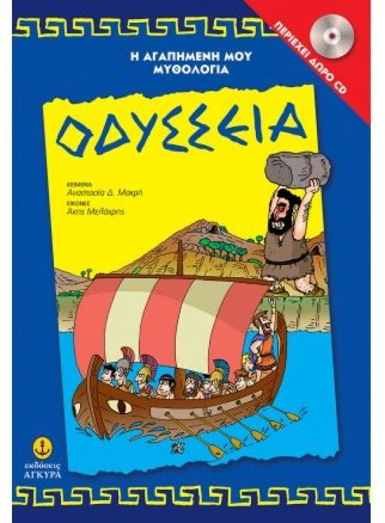 Οδύσσεια-Η Αγαπημένη Μου Μυθολογία (29255) (0)