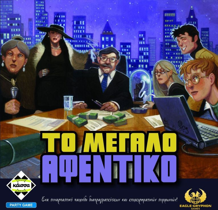 Επιτραπέζιο Το Μεγάλο Αφεντικό (KA115036) (0)