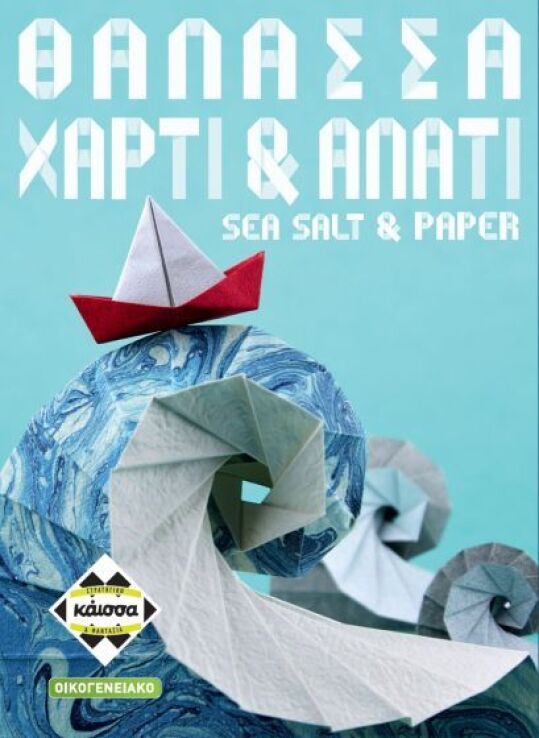 Επιτραπέζιο Θάλασσα,Χαρτί & Αλάτι (KA115005) (0)