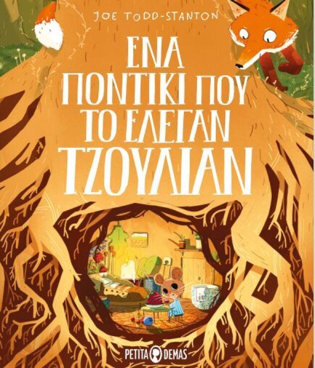 Ένα Ποντίκι Που Το Έλεγαν Τζούλιαν (9781838236854) (0)