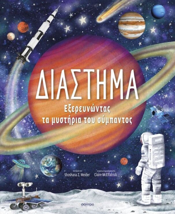 Διάστημα-Εξερευνώντας Τα Μυστήρια Του Σύμπαντος (9786181000886) (0)