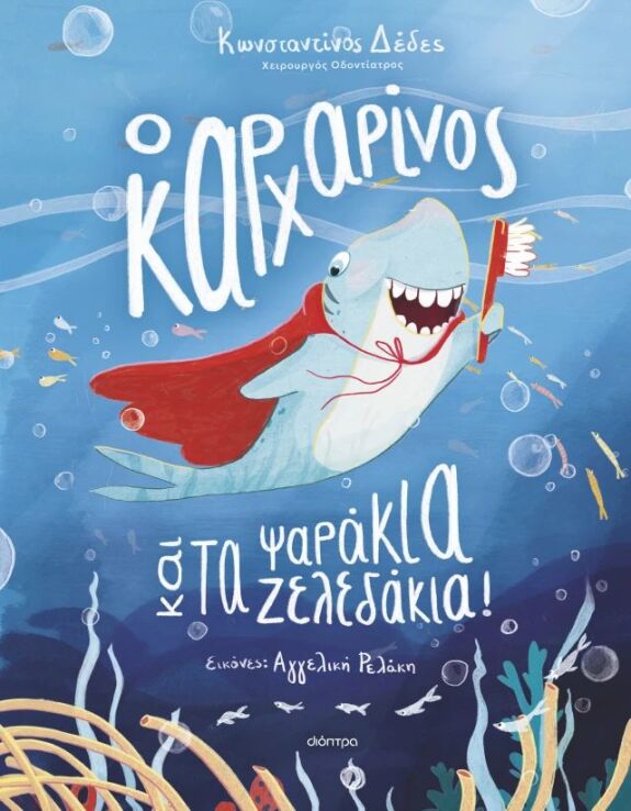 Ο Καρχαρίνος Και Τα Ψαράκια-Ζελεδάκια! (9786181001487) (0)