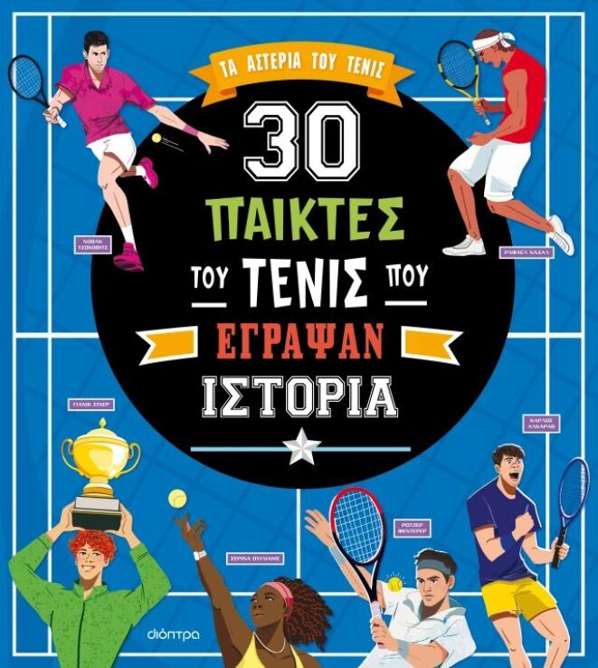 30 Παίκτες Του Τένις Που Έγραψαν Ιστορία (9786181001876) (0)