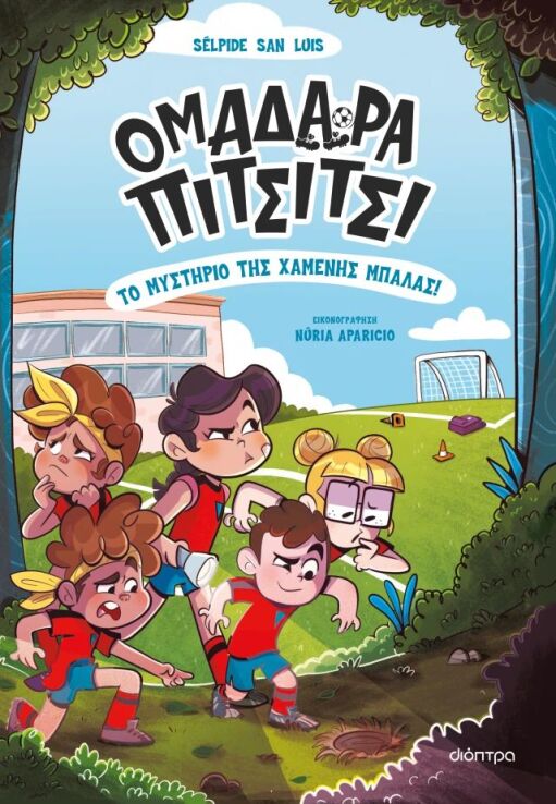 Ομαδάρι Πιτσίτσι #1-Το Μυστήριο Της Χαμένης Μπάλας (9786181001951) (0)