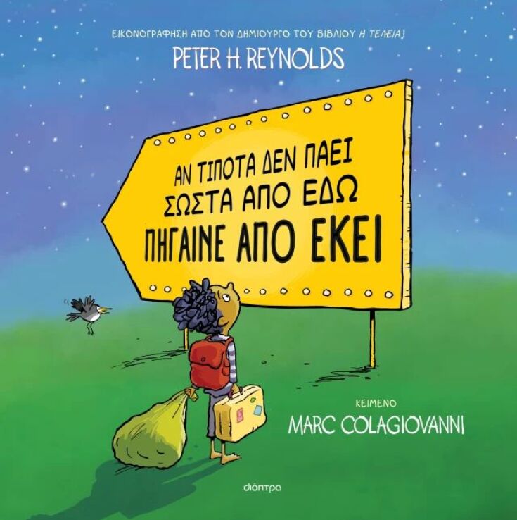 Αν Τίποτα Δεν Πάει Σωστά Από Εδώ Πήγαινε Από Εκεί (9786181002002) (0)