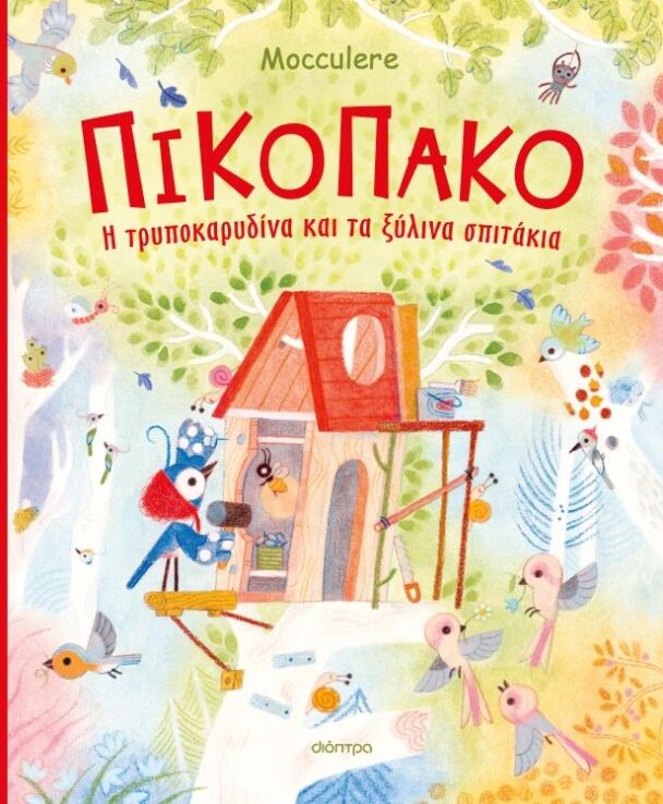 Πικοπάκο-Η Τρυποκαρυδίνα Και Τα Ξύλινα Σπιτάκια (9786181002057) (0)