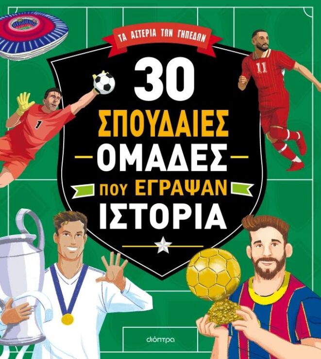 30 Σπουδαίες Ομάδες Που Έγραψαν Ιστορία (9786181002293) (0)