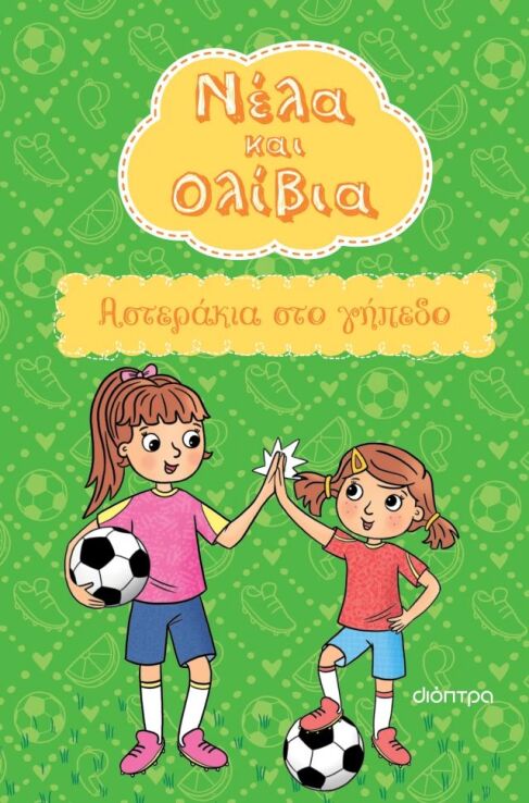 Νέλα Και Ολίβια #2-Αστεράκια Στο Γήπεδο (9786181003337) (0)