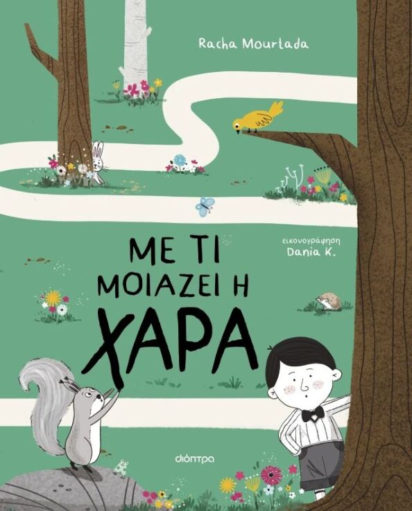 Με Τι Μοιάζει Η Χαρά (9786181003351) (0)