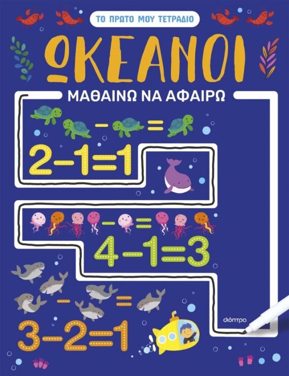Μαθαίνω Να Αφαιρώ-Ωκεανοί (9786182204979) (0)