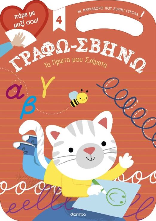 Γράφω-Σβήνω #4-Τα Πρώτα μου Σχήματα (9786182205143) (0)