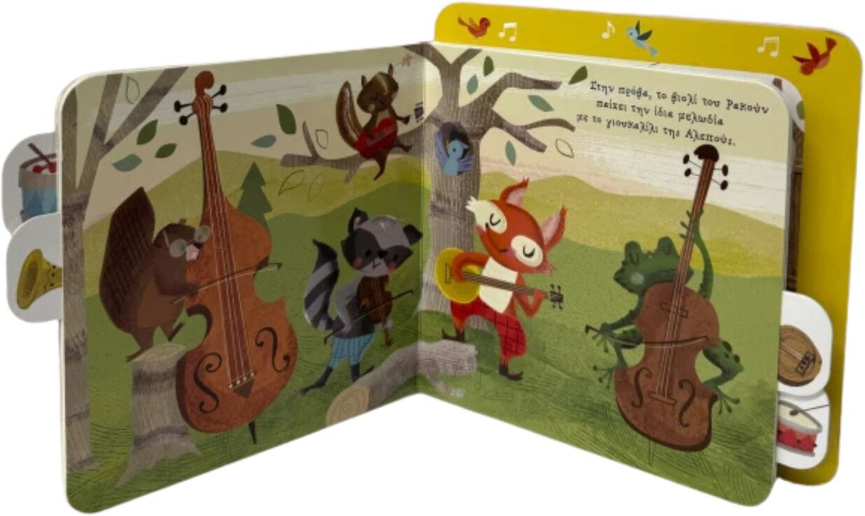 Πρώτες Εμπειρίες Με Ήχους #1-Η Μπάντα Των Ζώων (9786182205839) (1)