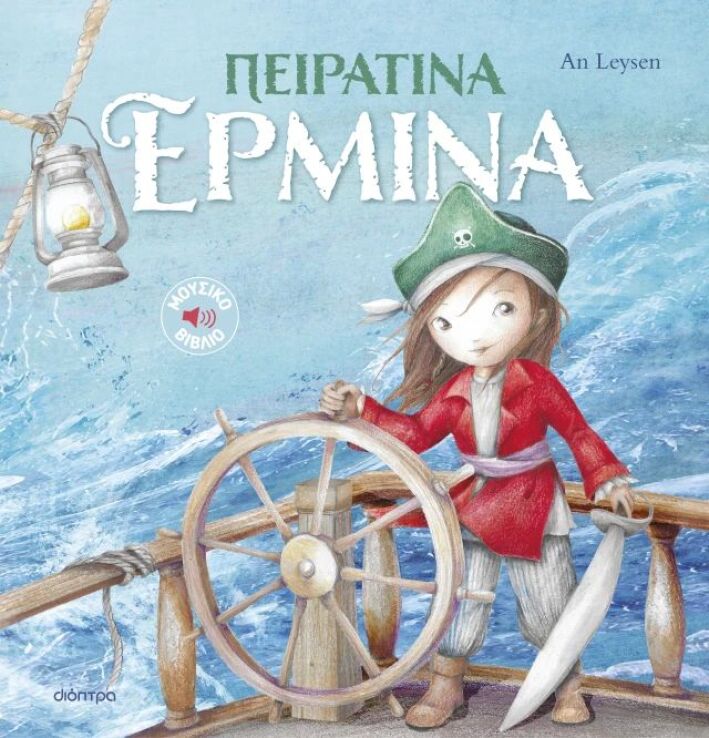 Ιστορίες Με Κλασικές Μελωδίες #2-Πειρατίνα Ερμίνα (9786182209516) (0)