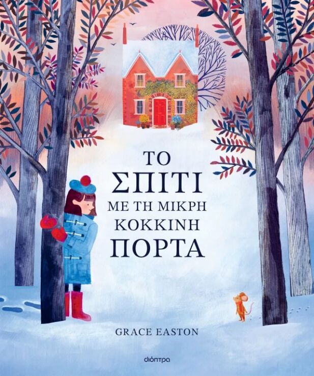 Το Σπίτι Με Τη Μικρή Κόκκινη Πόρτα (9786182209660) (0)