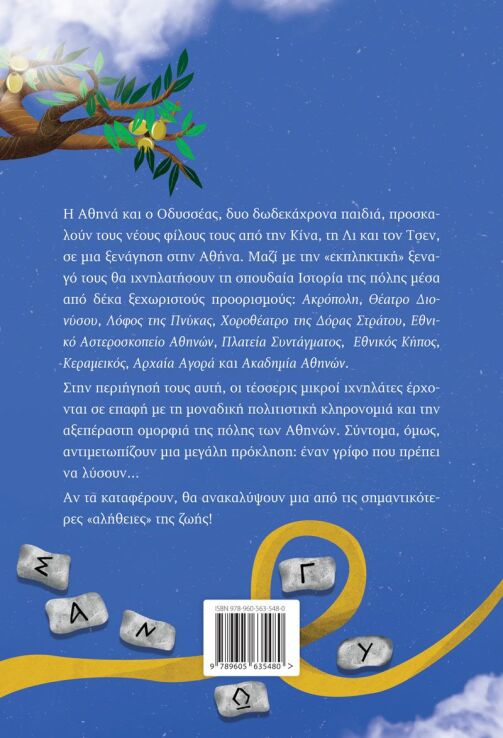 Ιχνηλάτες Της Ιστορίας 1-Αθήνα (978-960-563-548-0) (1)