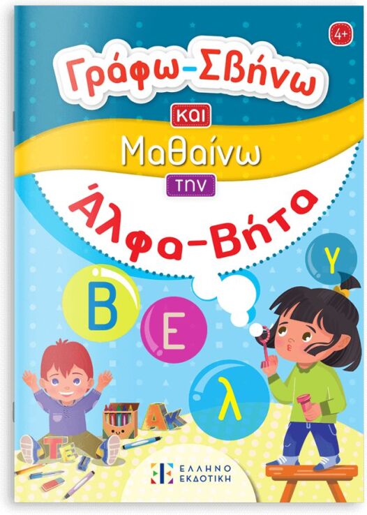 Γράφω Σβήνω Και Μαθαίνω-Την Άλφα Βήτα (978-960-563-560-2) (0)